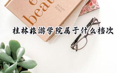 桂林旅游学院属于什么档次