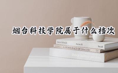 烟台科技学院属于什么档次