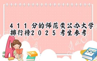 411分的师范类公办大学排行榜（2025考生参考)