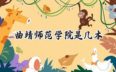 曲靖师范学院是几本