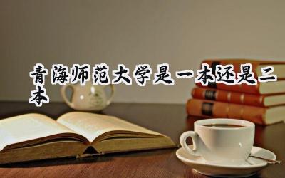 青海师范大学是一本还是二本