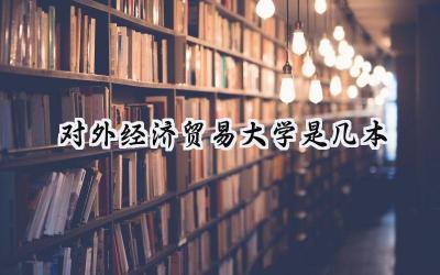 对外经济贸易大学是几本