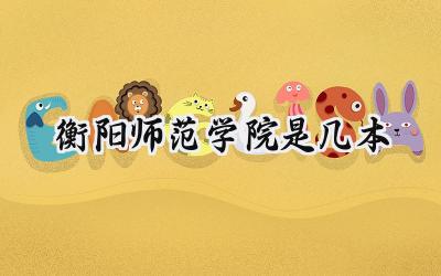 衡阳师范学院是几本