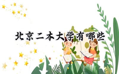 北京二本大学有哪些