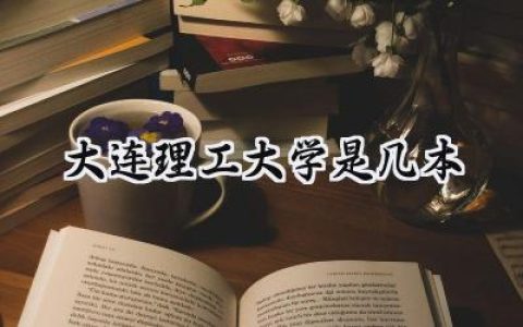 大连理工大学是几本