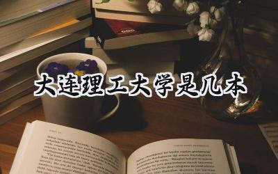 大连理工大学是几本