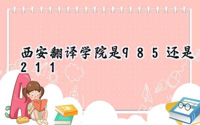 西安翻译学院是985还是211