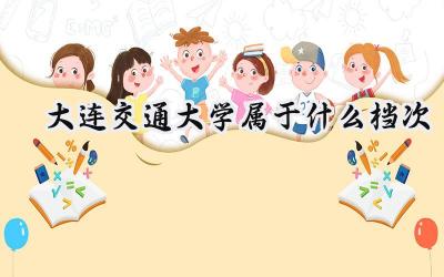 大连交通大学属于什么档次