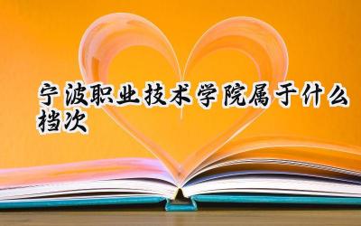 宁波职业技术学院属于什么档次