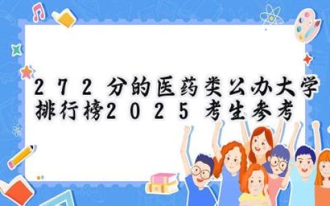 272分的医药类公办大学排行榜（2025考生参考)