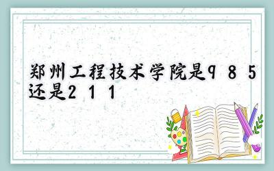 郑州工程技术学院是985还是211