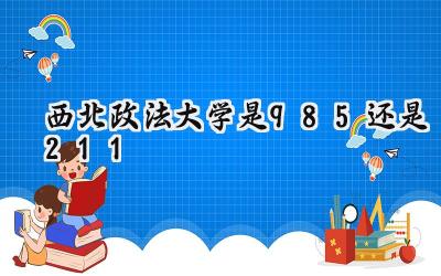 西北政法大学是985还是211
