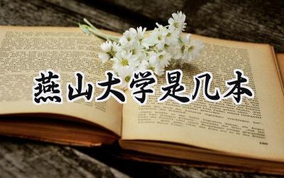 燕山大学是几本