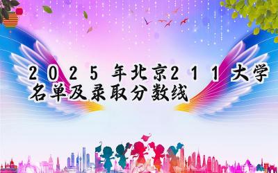 2025年北京211大学名单及录取分数线