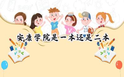 安康学院是一本还是二本