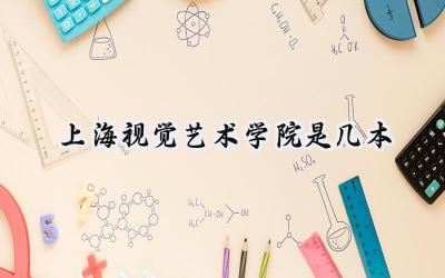 上海视觉艺术学院是几本