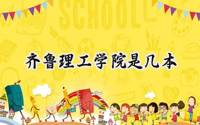 齐鲁理工学院是几本