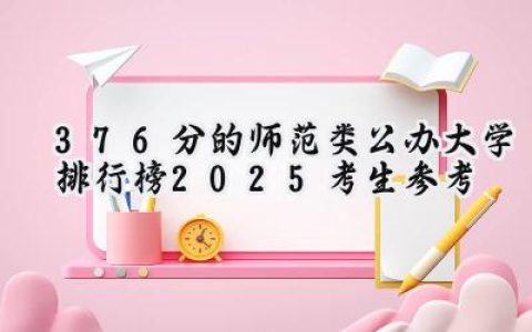 376分的师范类公办大学排行榜（2025考生参考)