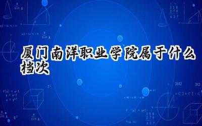 厦门南洋职业学院属于什么档次