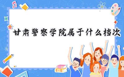 甘肃警察学院属于什么档次