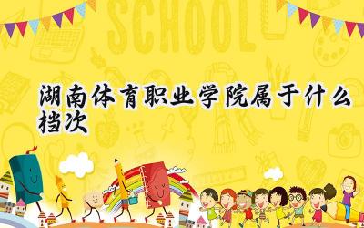 湖南体育职业学院属于什么档次