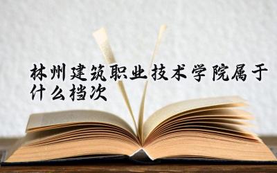 林州建筑职业技术学院属于什么档次