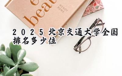2025北京交通大学全国排名多少位