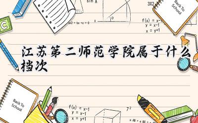 江苏第二师范学院属于什么档次