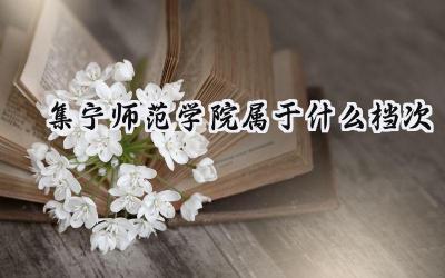 集宁师范学院属于什么档次