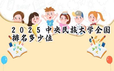 2025中央民族大学全国排名多少位