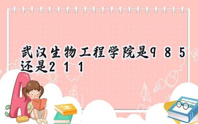 武汉生物工程学院是985还是211