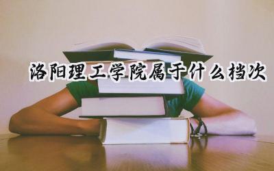 洛阳理工学院属于什么档次