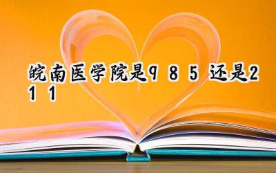 皖南医学院是985还是211