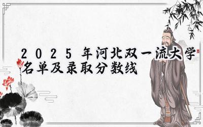 2025年河北双一流大学名单及录取分数线