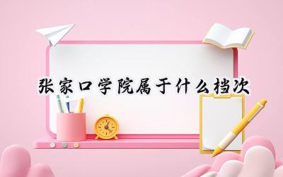 张家口学院属于什么档次