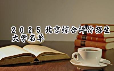 2025北京综合评价招生大学名单