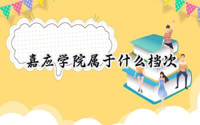 嘉应学院属于什么档次