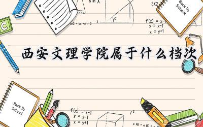 西安文理学院属于什么档次