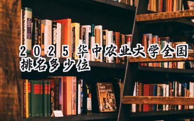 2025华中农业大学全国排名多少位