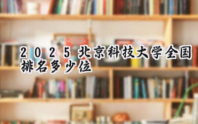 2025北京科技大学全国排名多少位