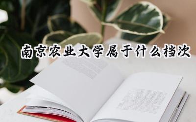 南京农业大学属于什么档次
