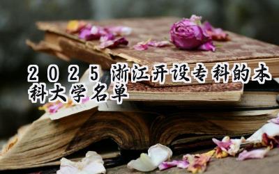 2025浙江开设专科的本科大学名单