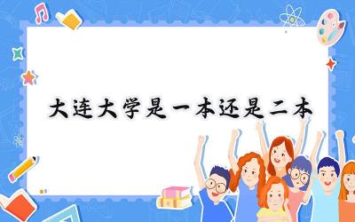 大连大学是一本还是二本