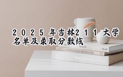 2025年吉林211大学名单及录取分数线