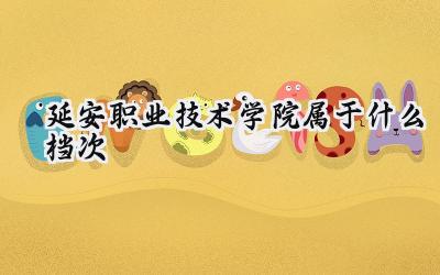 延安职业技术学院属于什么档次