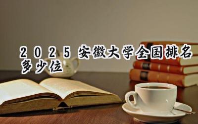 2025安徽大学全国排名多少位