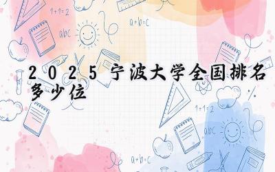 2025宁波大学全国排名多少位