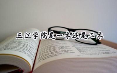 三江学院是一本还是二本