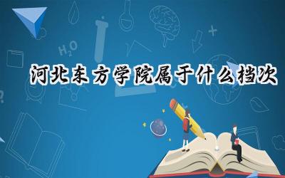 河北东方学院属于什么档次