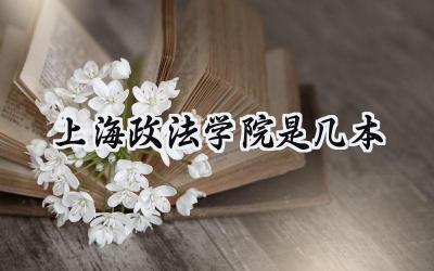 上海政法学院是几本